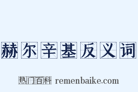赫尔辛基反义词是什么意思的图片